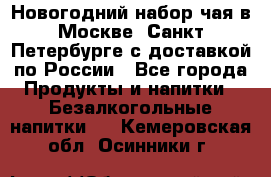 Новогодний набор чая в Москве, Санкт-Петербурге с доставкой по России - Все города Продукты и напитки » Безалкогольные напитки   . Кемеровская обл.,Осинники г.